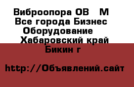 Виброопора ОВ 31М - Все города Бизнес » Оборудование   . Хабаровский край,Бикин г.